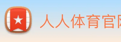 人人体育官网直播 logo